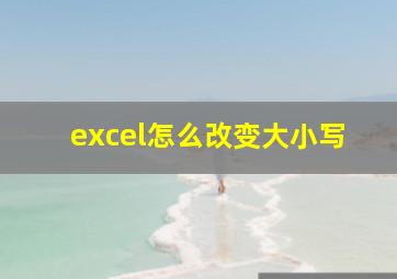 excel怎么改变大小写