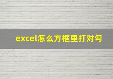 excel怎么方框里打对勾