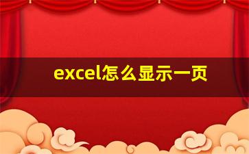 excel怎么显示一页