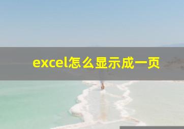 excel怎么显示成一页