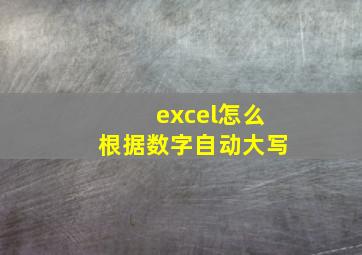 excel怎么根据数字自动大写