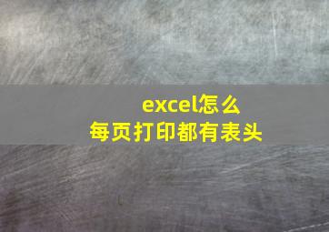 excel怎么每页打印都有表头