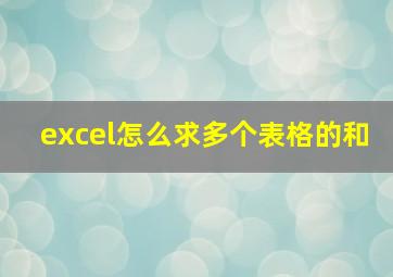 excel怎么求多个表格的和