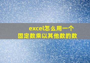 excel怎么用一个固定数乘以其他数的数