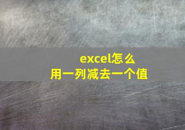 excel怎么用一列减去一个值