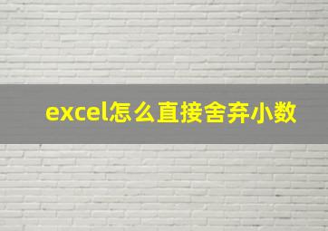 excel怎么直接舍弃小数