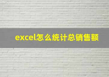 excel怎么统计总销售额