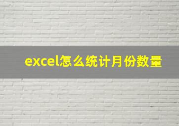 excel怎么统计月份数量