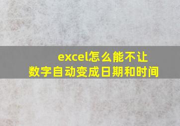 excel怎么能不让数字自动变成日期和时间