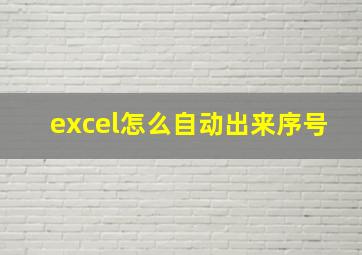 excel怎么自动出来序号