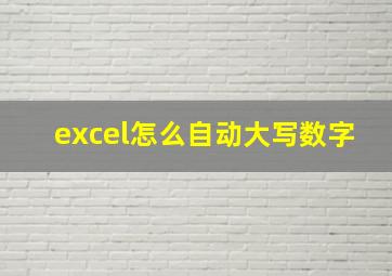 excel怎么自动大写数字