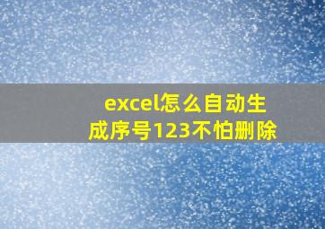 excel怎么自动生成序号123不怕删除