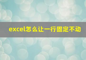 excel怎么让一行固定不动