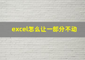 excel怎么让一部分不动