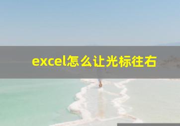 excel怎么让光标往右