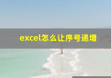 excel怎么让序号递增