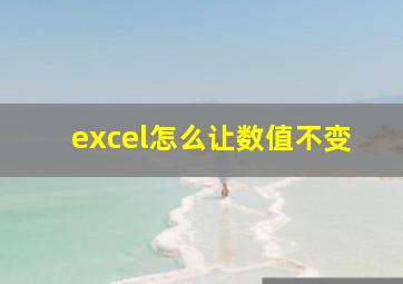 excel怎么让数值不变