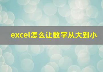 excel怎么让数字从大到小