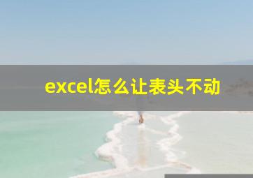 excel怎么让表头不动