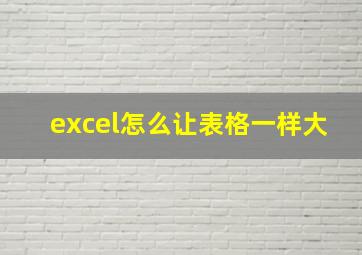 excel怎么让表格一样大