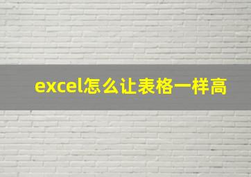 excel怎么让表格一样高