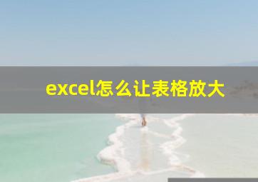 excel怎么让表格放大