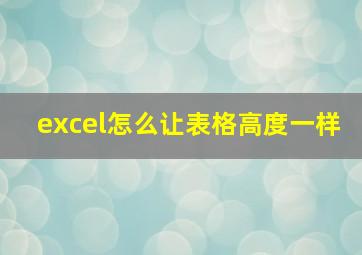 excel怎么让表格高度一样