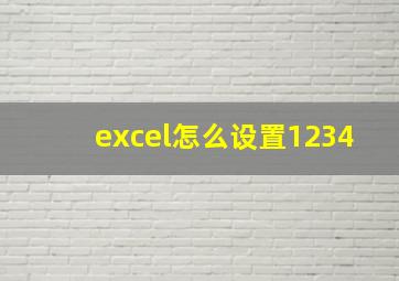 excel怎么设置1234