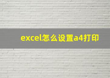 excel怎么设置a4打印