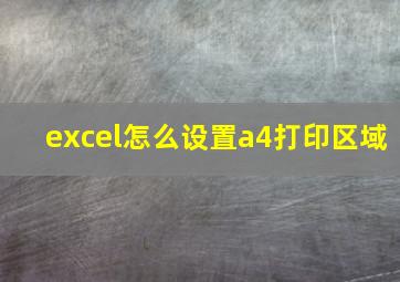 excel怎么设置a4打印区域