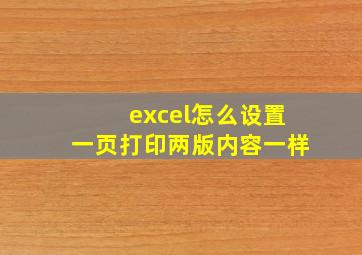 excel怎么设置一页打印两版内容一样