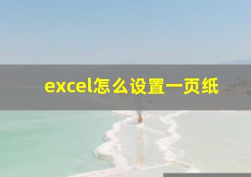 excel怎么设置一页纸