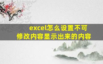 excel怎么设置不可修改内容显示出来的内容