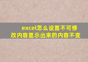 excel怎么设置不可修改内容显示出来的内容不变