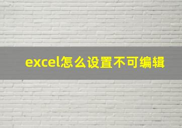 excel怎么设置不可编辑