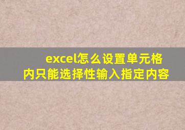 excel怎么设置单元格内只能选择性输入指定内容