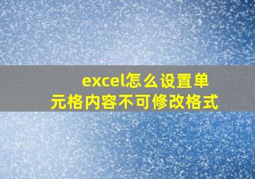 excel怎么设置单元格内容不可修改格式