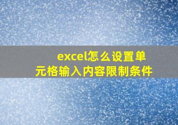 excel怎么设置单元格输入内容限制条件