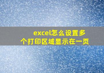 excel怎么设置多个打印区域显示在一页