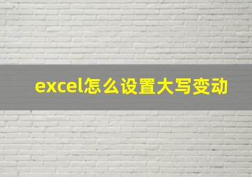 excel怎么设置大写变动