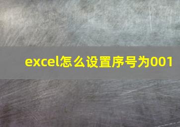 excel怎么设置序号为001