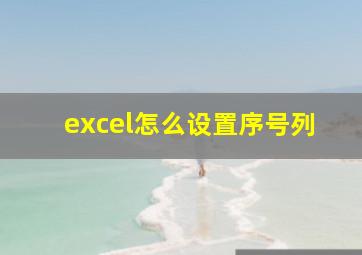 excel怎么设置序号列