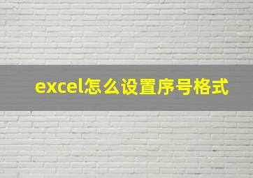 excel怎么设置序号格式