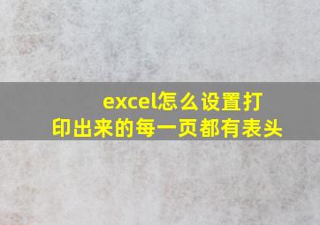 excel怎么设置打印出来的每一页都有表头