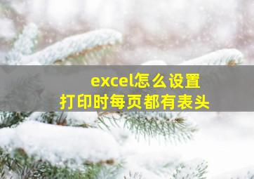 excel怎么设置打印时每页都有表头