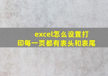 excel怎么设置打印每一页都有表头和表尾