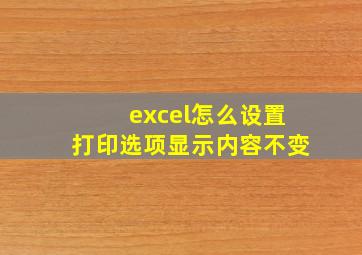 excel怎么设置打印选项显示内容不变