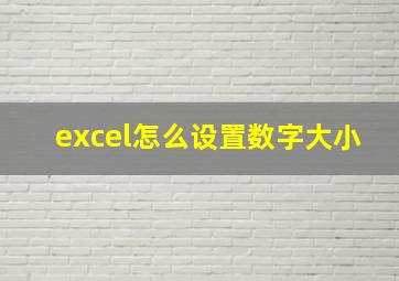 excel怎么设置数字大小