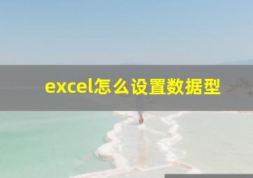 excel怎么设置数据型