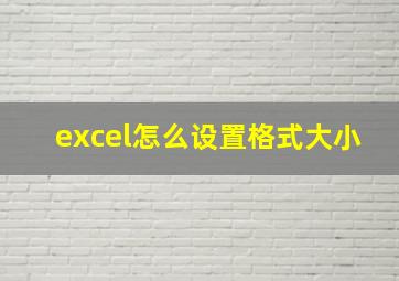 excel怎么设置格式大小